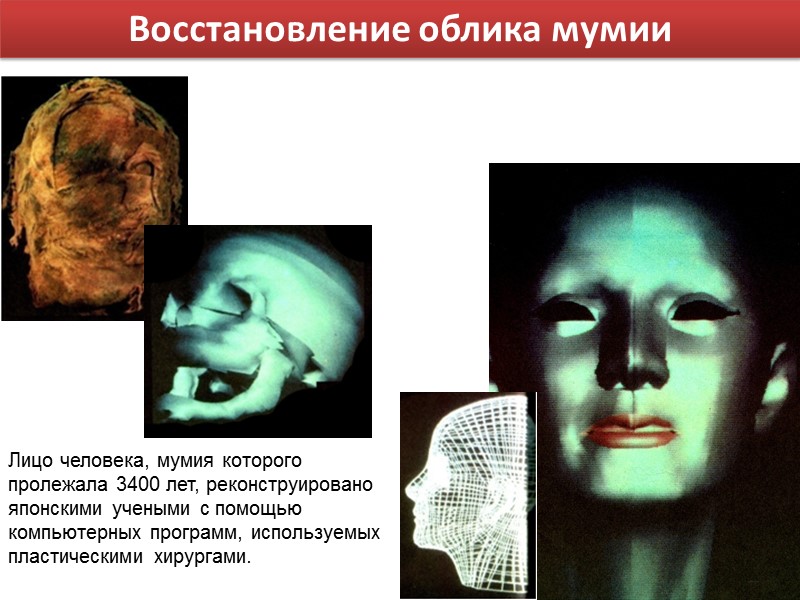 Восстановление облика мумии Лицо человека, мумия которого пролежала 3400 лет, реконструировано японскими учеными с